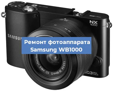 Ремонт фотоаппарата Samsung WB1000 в Ижевске